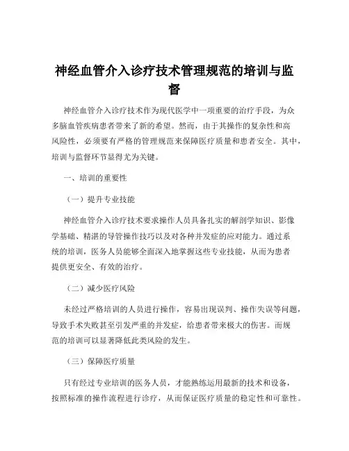 神经血管介入诊疗技术管理规范的培训与监督