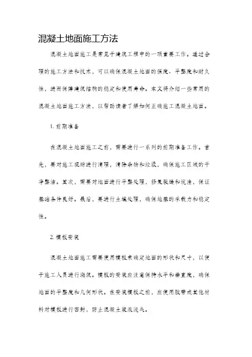 混凝土地面施工方法