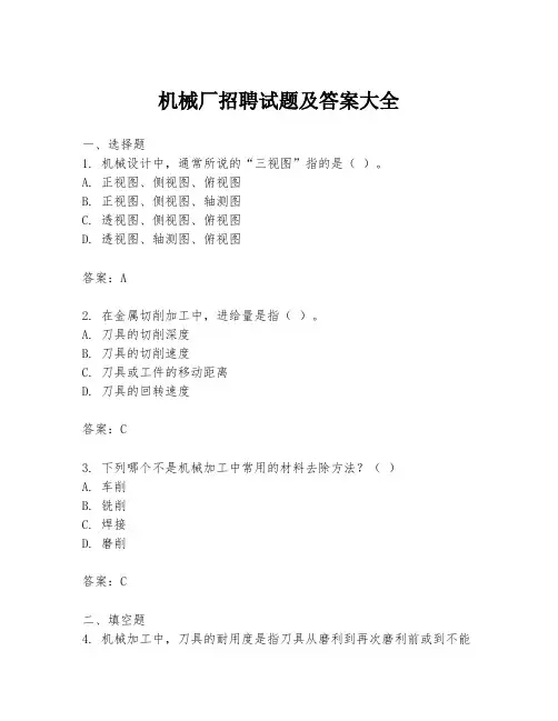 机械厂招聘试题及答案大全