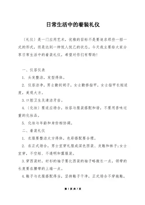 日常生活中的着装礼仪