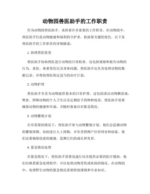 动物园兽医助手的工作职责
