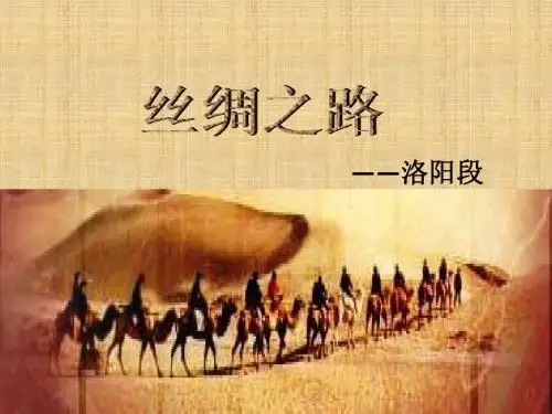 丝绸之路(图文)