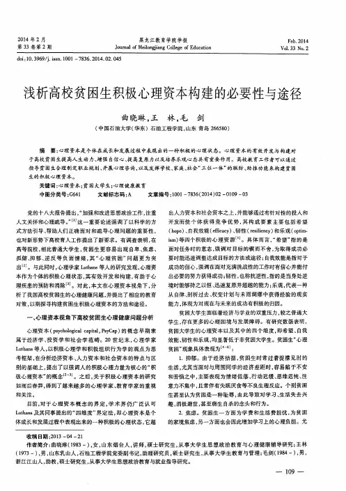 浅析高校贫困生积极心理资本构建的必要性与途径