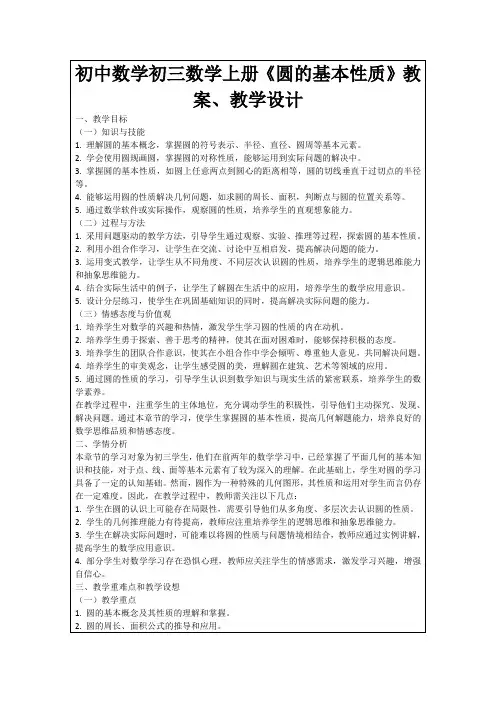 初中数学初三数学上册《圆的基本性质》教案、教学设计