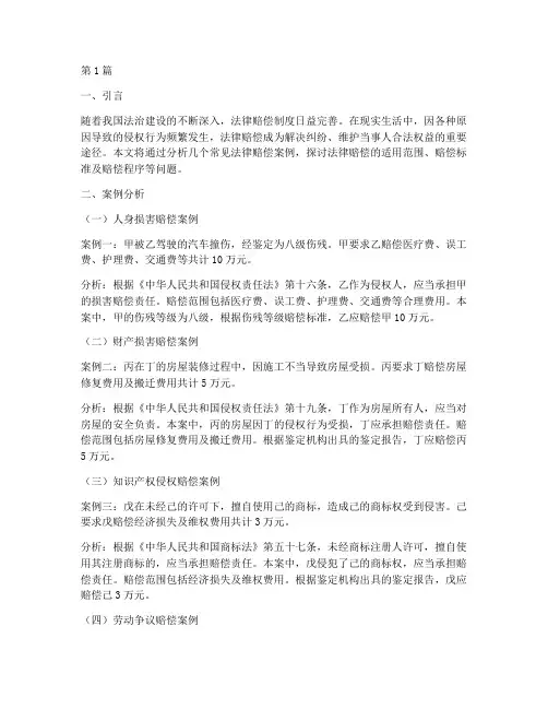 常见法律赔偿案例分析(3篇)