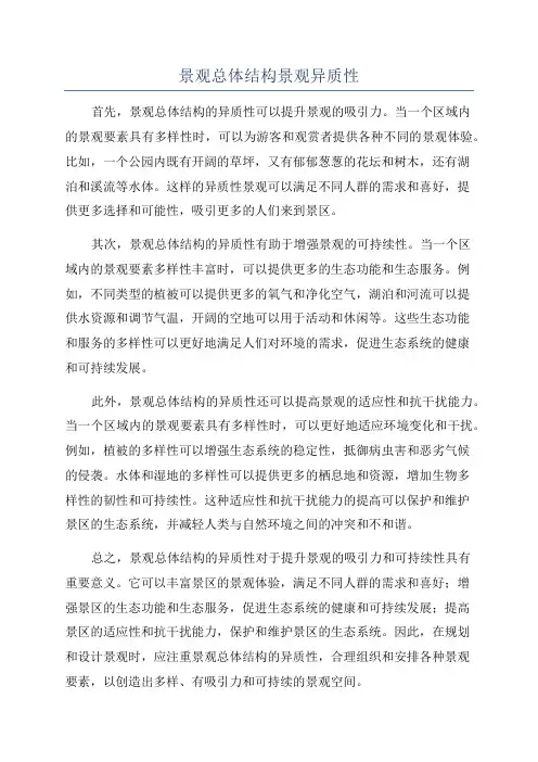景观总体结构景观异质性