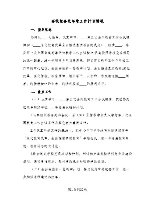 高校教务处年度工作计划模板（3篇）