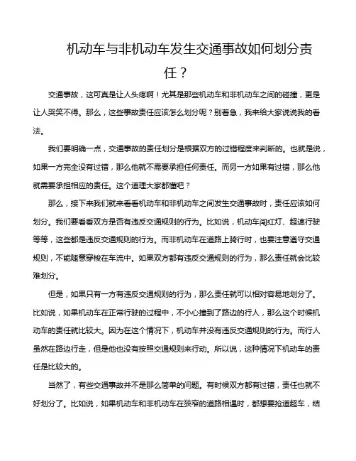 机动车与非机动车发生交通事故如何划分责任？