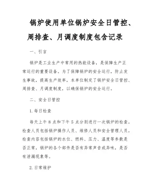 锅炉使用单位锅炉安全日管控、周排查、月调度制度包含记录