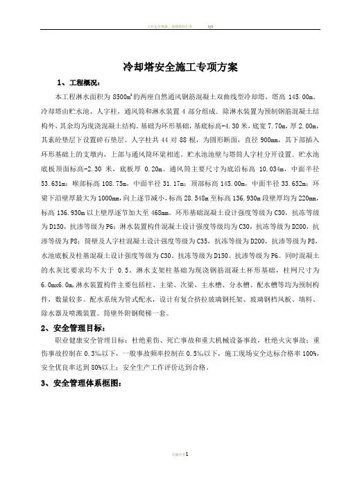 冷却塔安全专项施工方案