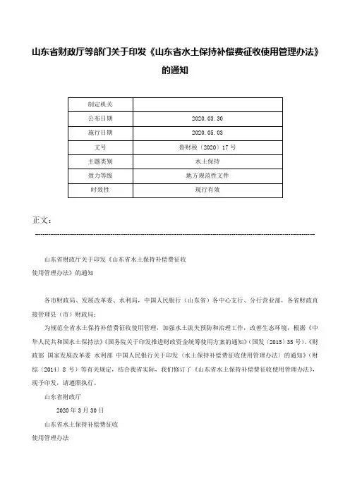 山东省财政厅等部门关于印发《山东省水土保持补偿费征收使用管理办法》的通知-鲁财税〔2020〕17号