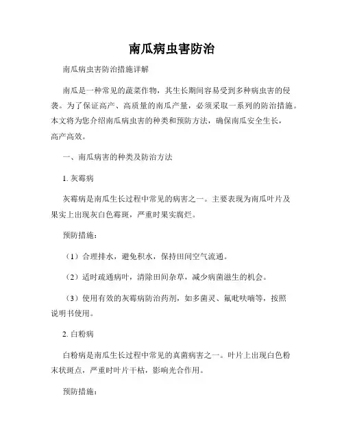 南瓜病虫害防治