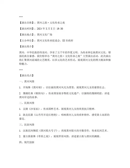 黄河文化传承演出文案模板