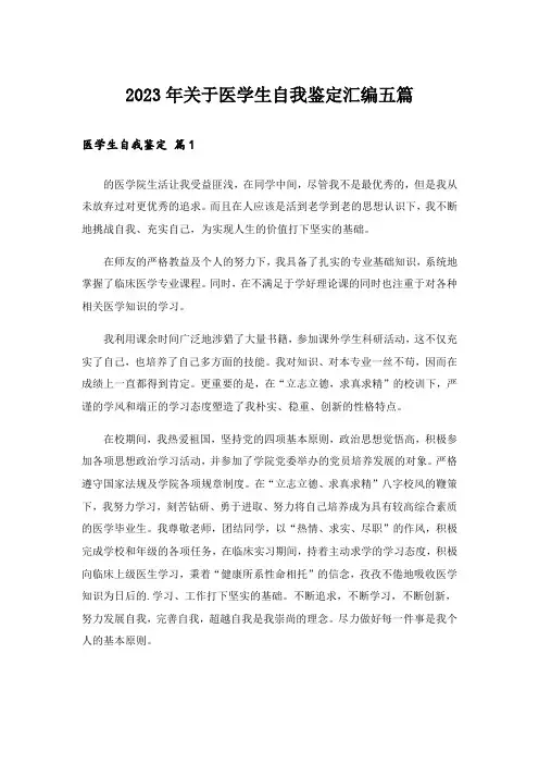 2023年关于医学生自我鉴定汇编五篇