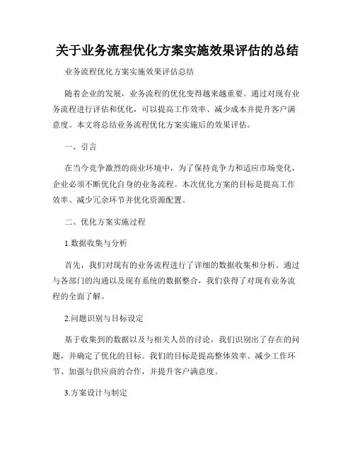关于业务流程优化方案实施效果评估的总结
