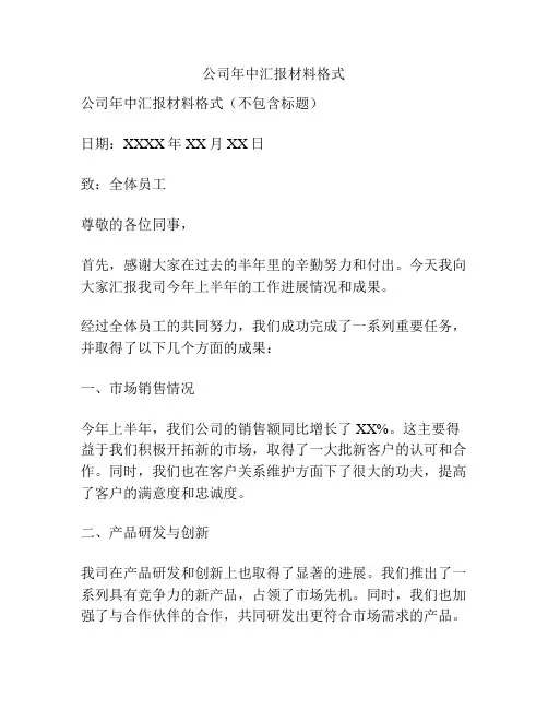 公司年中汇报材料格式