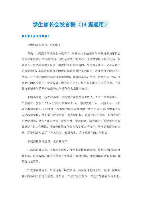 学生家长会发言稿(14篇通用).doc