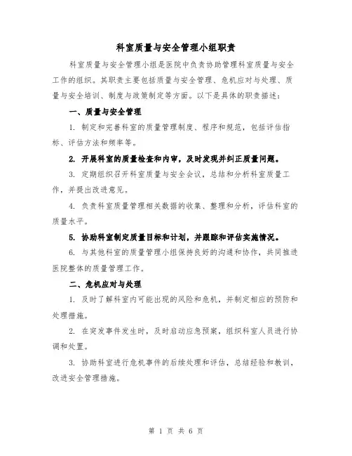 科室质量与安全管理小组职责(4篇)