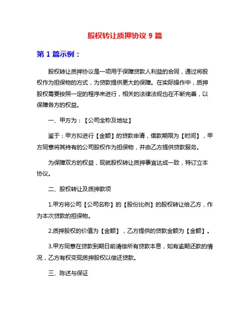 股权转让质押协议9篇