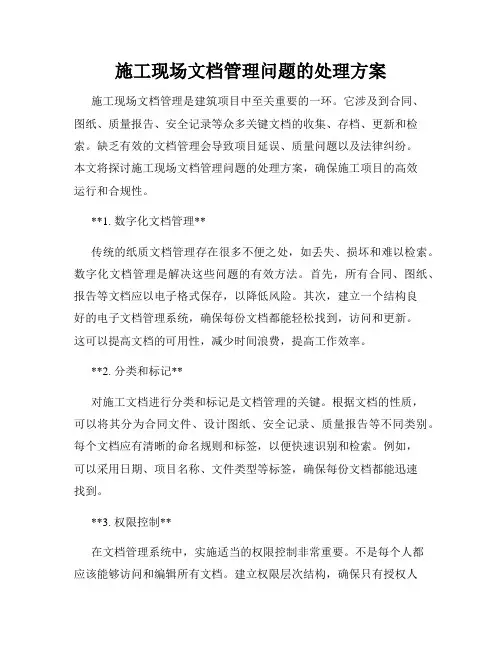 施工现场文档管理问题的处理方案