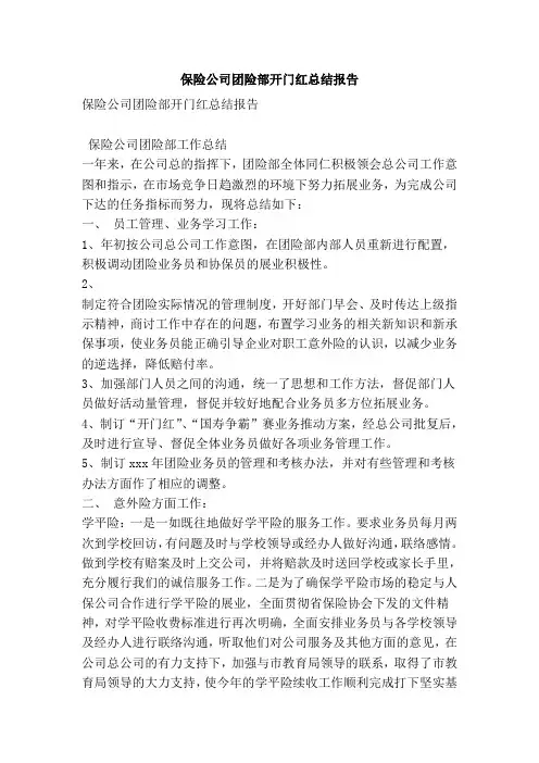保险公司团险部开门红总结报告