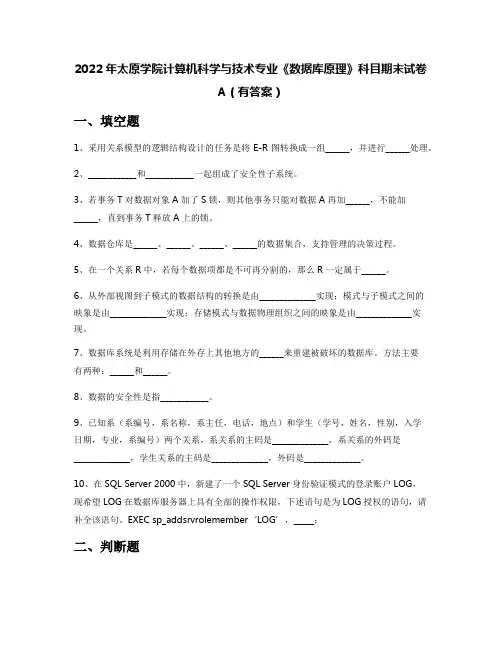 2022年太原学院计算机科学与技术专业《数据库原理》科目期末试卷A(有答案)