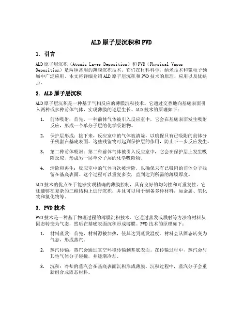 ald 原子层沉积 和pvd