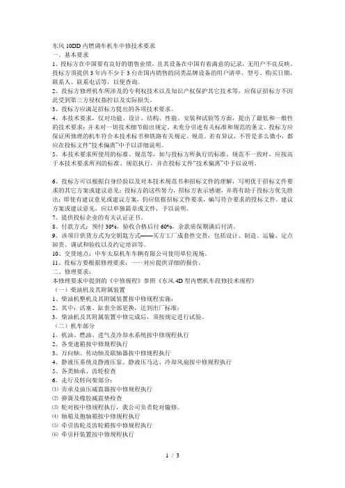 东风10DD内燃调车机车中修技术要求