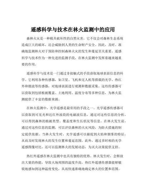 遥感科学与技术在林火监测中的应用
