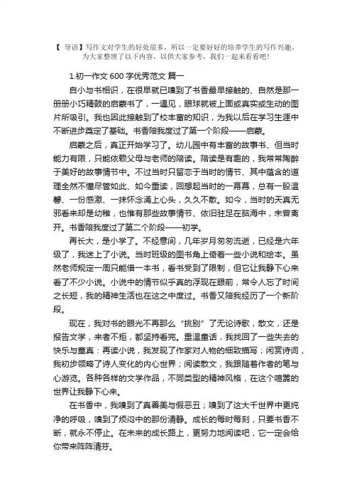 初一作文600字优秀范文【5篇】