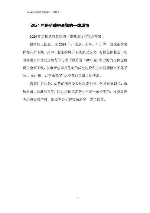 2024年房价跌得最猛的一线城市