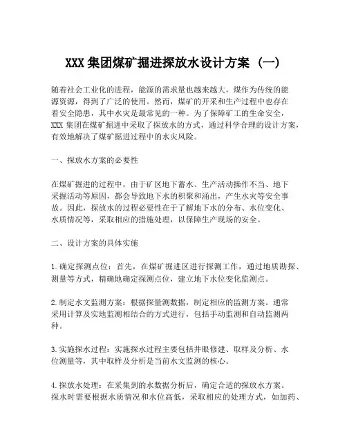 XXX集团煤矿掘进探放水设计方案 (一)
