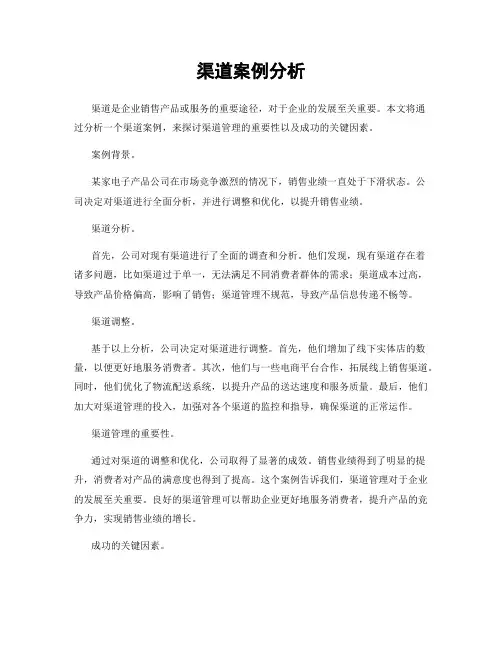 渠道案例分析
