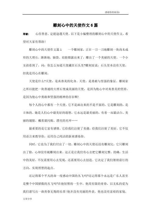 雕刻心中的天使作文6篇