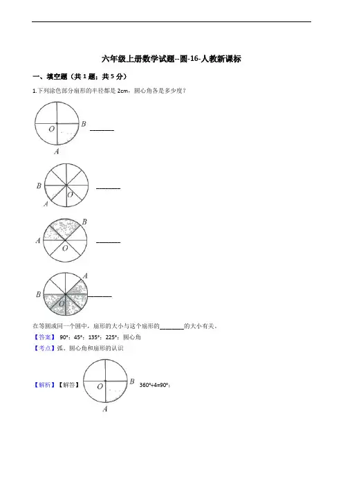 六年级上册数学试题--圆-16-人教新课标
