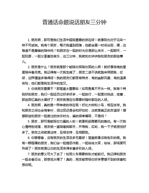 普通话命题说话朋友三分钟