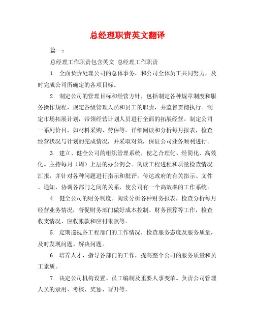 总经理职责英文翻译