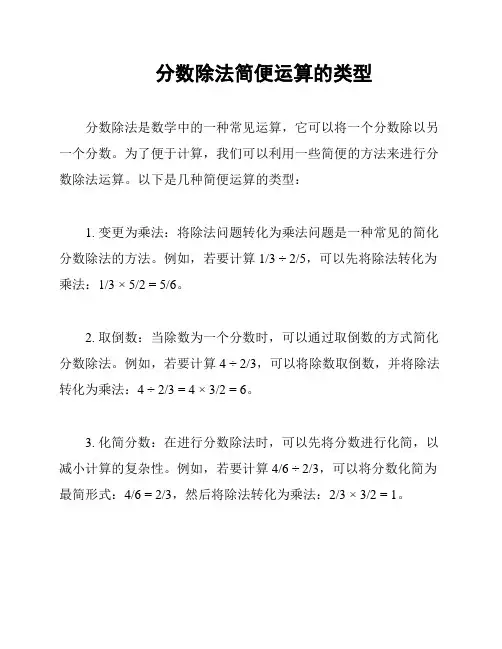 分数除法简便运算的类型