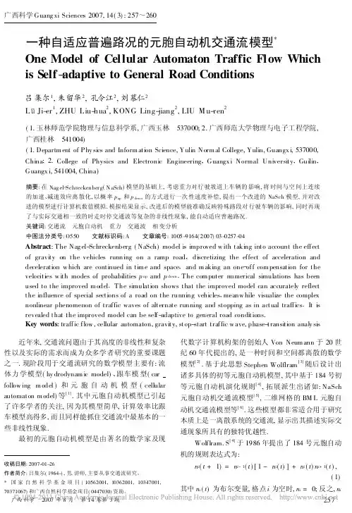 一种自适应普遍路况的元胞自动机交通流模型