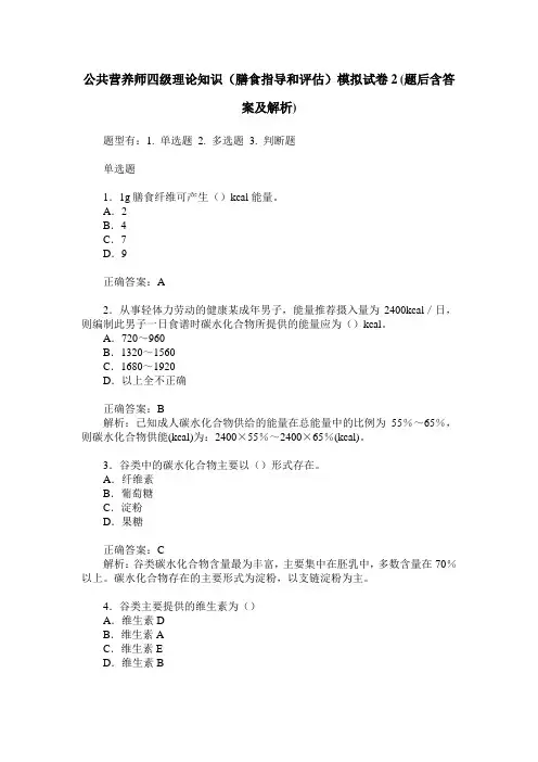 公共营养师四级理论知识(膳食指导和评估)模拟试卷2(题后含答案及解析)