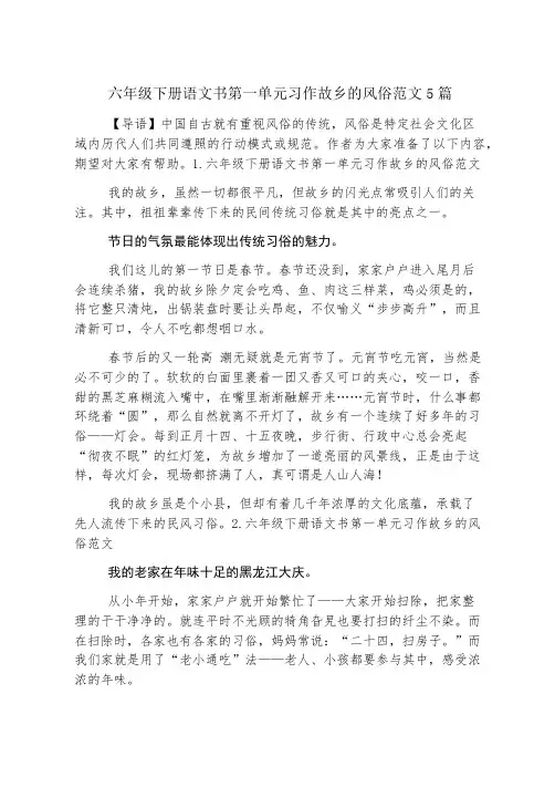 六年级下册语文书第一单元习作家乡的风俗范文5篇
