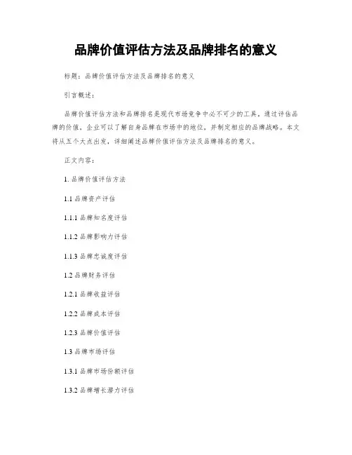 品牌价值评估方法及品牌排名的意义