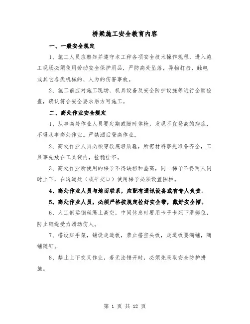 桥梁施工安全教育内容(三篇)