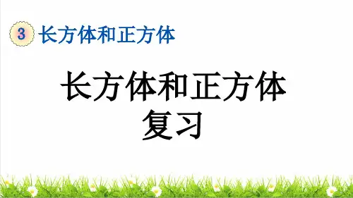 部编版五年级数学下册第三单元《认识长方体和正方体的认识》 (复习课件)