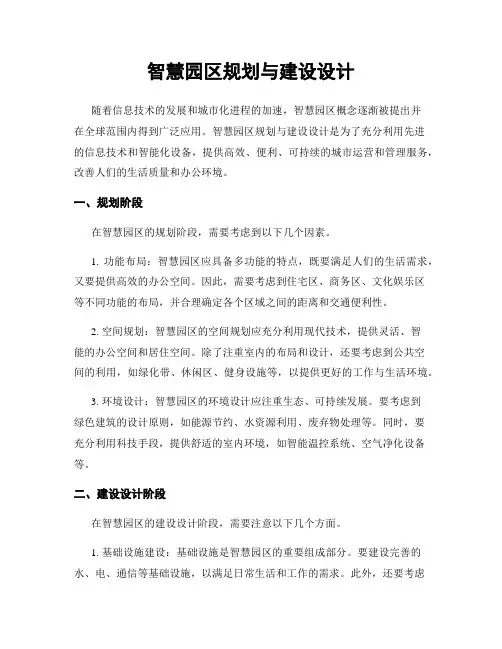 智慧园区规划与建设设计