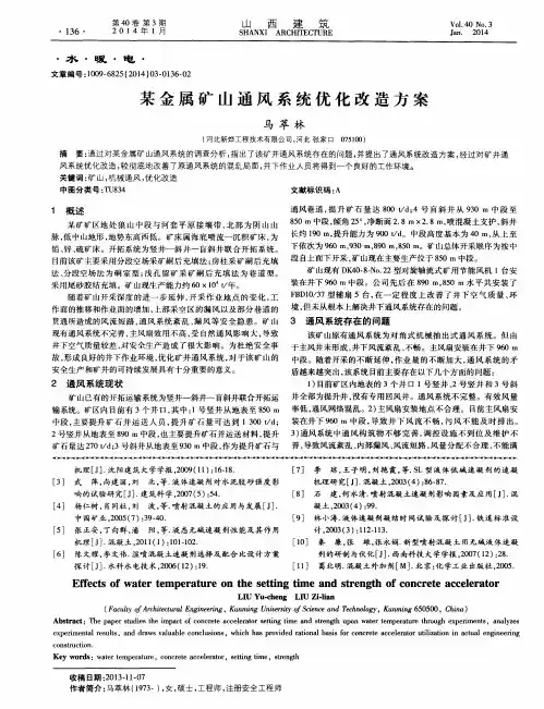某金属矿山通风系统优化改造方案