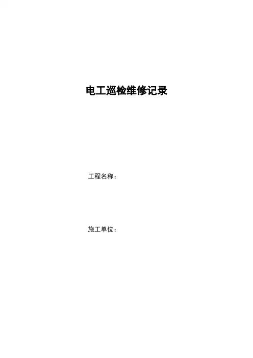 电工巡检维修记录