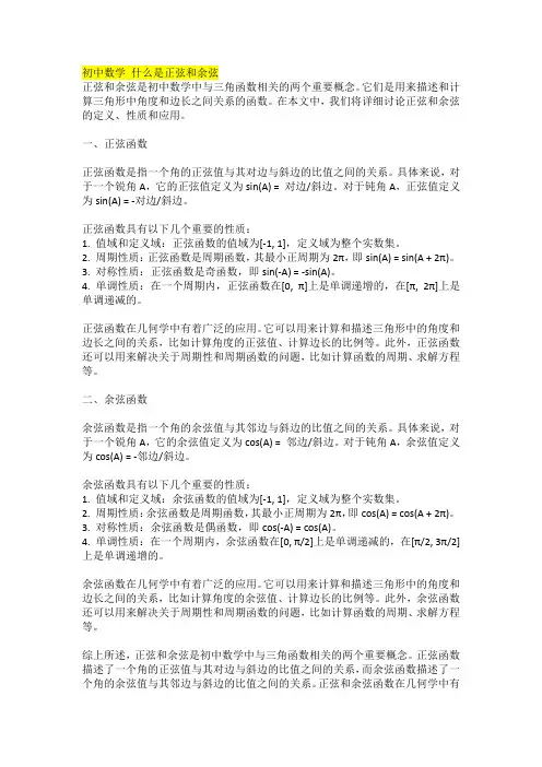 初中数学 什么是正弦和余弦
