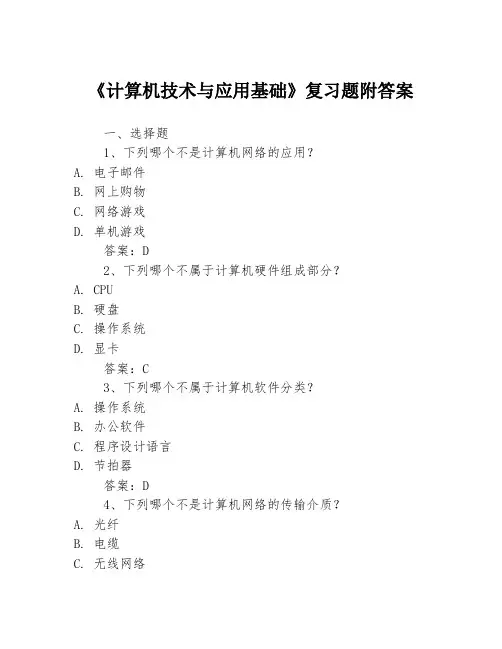 《计算机技术与应用基础》复习题附答案3篇