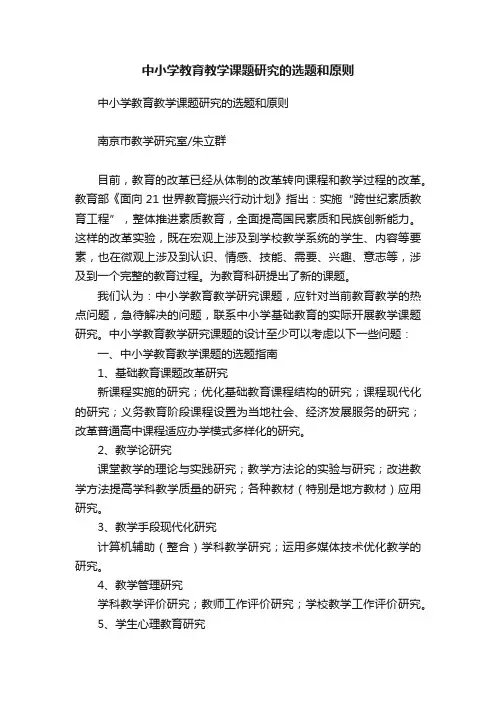 中小学教育教学课题研究的选题和原则